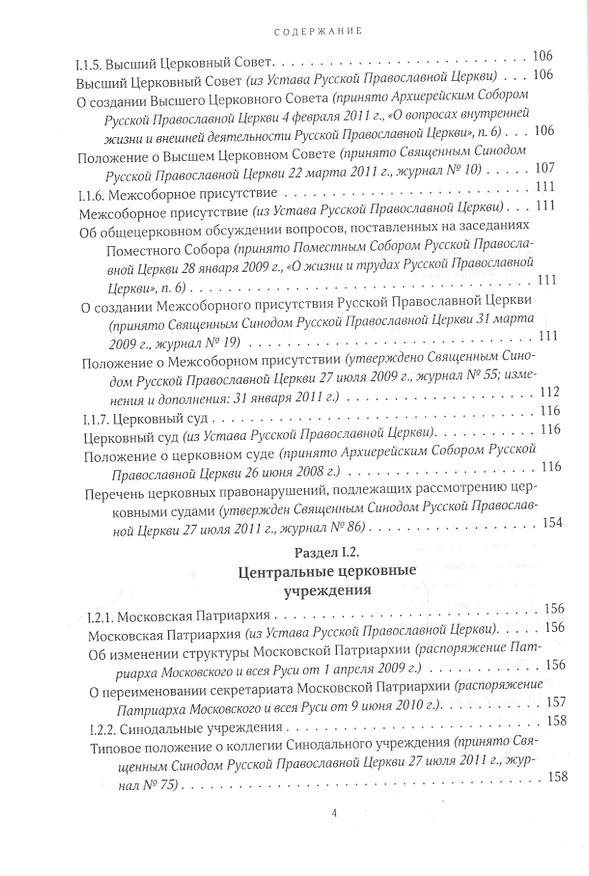 Книга Собрание документов Русской Православной Церкви Т.1 Нормативные документы () — 3