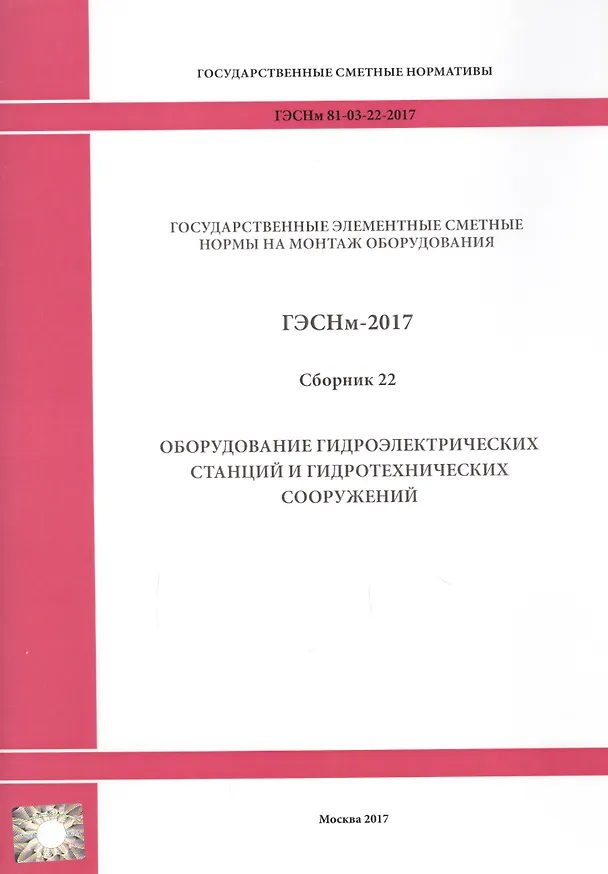 Книга Государственные элементные сметные нормы на монтаж оборудования. ГЭСНм 81-03-22-2017. Сборник 22. Оборудование гидроэлектрических станций и гидротехнических сооружений () — 1
