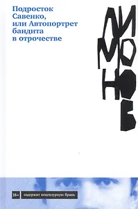 Подросток Савенко, или Автопортрет бандита в отрочестве