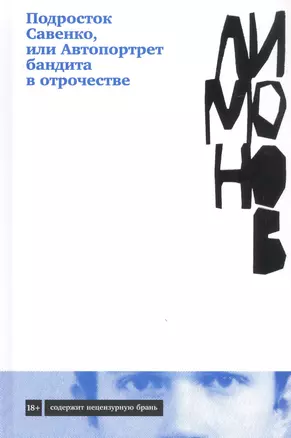 Подросток Савенко, или Автопортрет бандита в отрочестве — 2870373 — 1