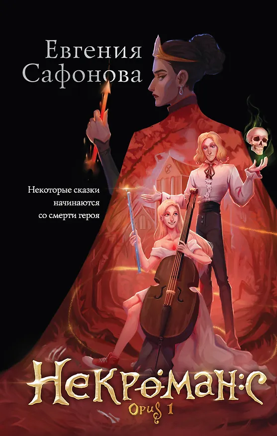Книга Некроманс. Opus 1 (Евгения Сафонова) — 1