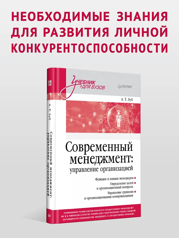 Книга Современный менеджмент: управление организацией. Учебник для вузов (Анатолий Зуб) — 3