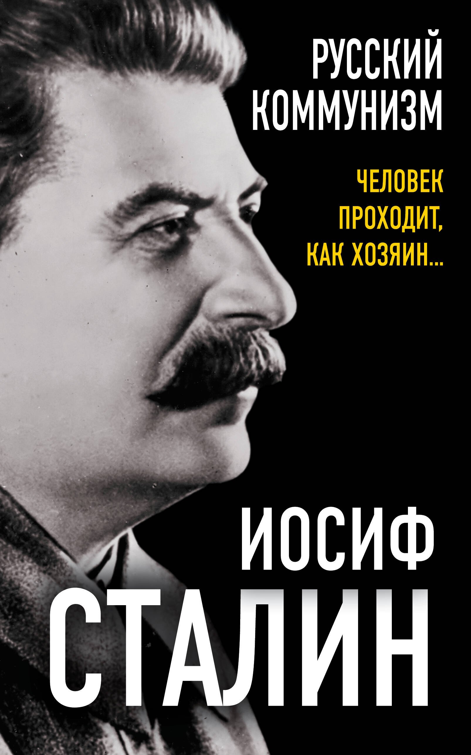 

Русский коммунизм. Человек проходит, как хозяин…