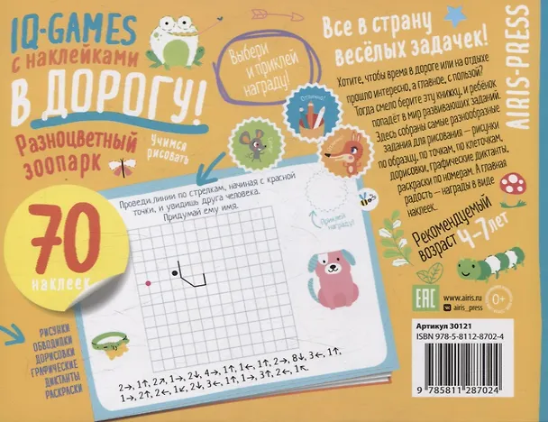 Книга IQ игры с наклейками. Разноцветный зоопарк. 4-7 лет () — 2