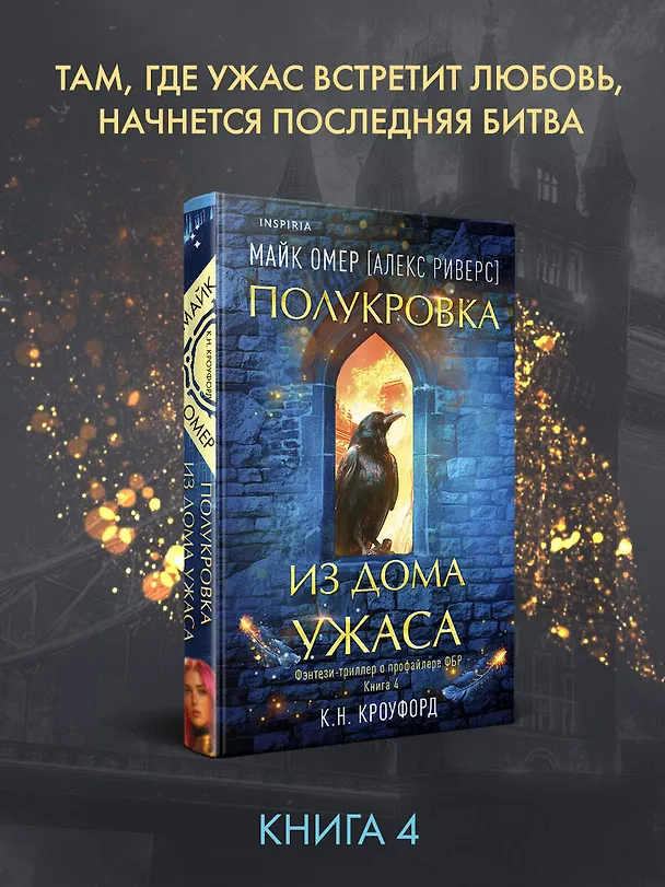 Книга Миры Майка Омера. Комплект из 4-х книг о фейри-профайлере (Фейри-профайлер, Фейри-убийца, Агент тьмы, Полукровка из Дома Ужаса) (Майк Омер) — 5