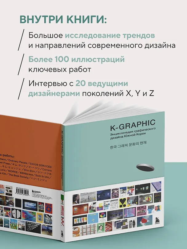 Книга K-Graphic. Энциклопедия графического дизайна Южной Кореи (Тэцуя Гото) — 8