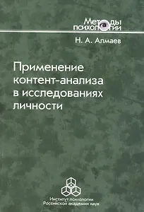 Применение контент-анализа в исследованиях личности. Методические вопросы