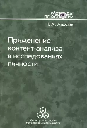 Применение контент-анализа в исследованиях личности. Методические вопросы — 2526605 — 1