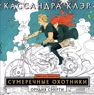 Сумеречные охотники. Книга для творчества — 2606060 — 1