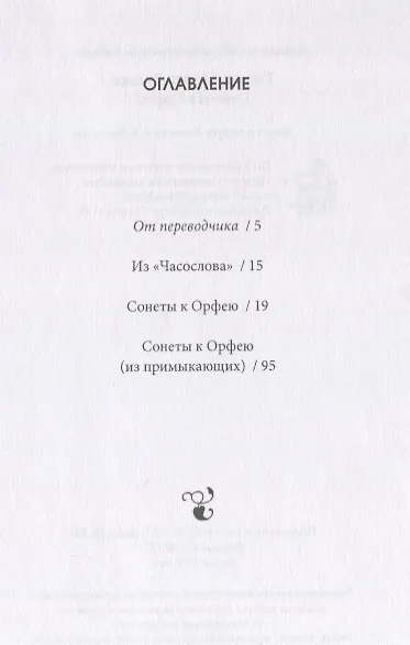 Книга Сонеты к Орфею (на русском и немецком языках) (Райнер Рильке) — 3