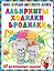 Моя первая книга лабиринтов, ходилок и бродилок. 60 развивающих заданий — 2839753 — 1