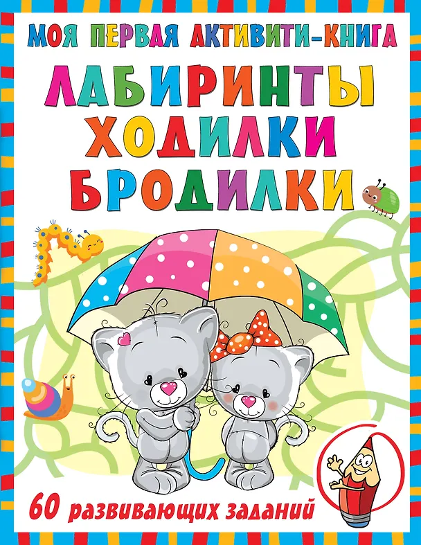 Книга Моя первая книга лабиринтов, ходилок и бродилок. 60 развивающих заданий (Валентина Дмитриева) — 1
