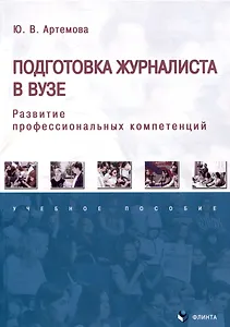 Подготовка журналиста в вузе. Развитие профессиональных компетенций. Ученое пособие