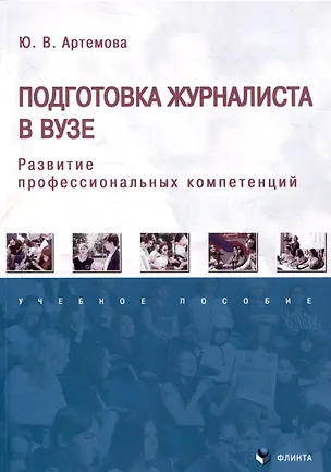 Книга Подготовка журналиста в вузе. Развитие профессиональных компетенций. Ученое пособие (Юлия Артемова)