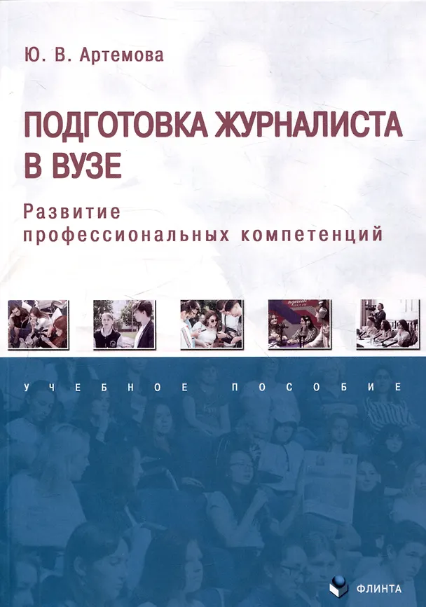 Книга Подготовка журналиста в вузе. Развитие профессиональных компетенций. Ученое пособие (Юлия Артемова) — 1