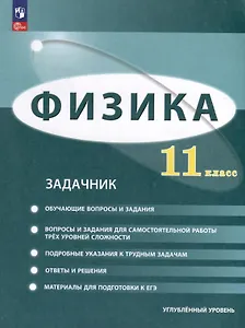 Физика. 11 класс. Углублённый уровень. Задачник