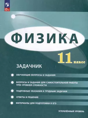 Физика. 11 класс. Углублённый уровень. Задачник — 3062752 — 1