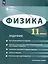 Физика. 11 класс. Углублённый уровень. Задачник — 3062752 — 1