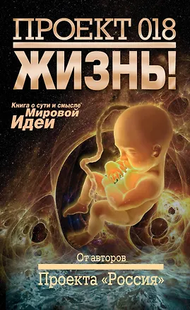 Книга Проект 018. Жизнь! ()