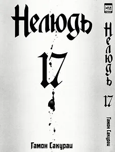 Нелюдь. Том 17 (Получеловек / Ajin: Demi-Human). Манга