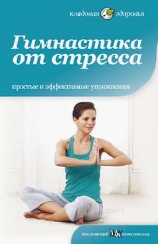 

Гимнастика от стресса.Простые и эффективные упражнения