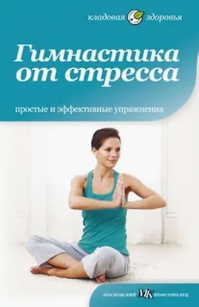 Книга Гимнастика от стресса.Простые и эффективные упражнения ()