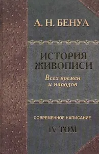 "История живописи всех времен и народов". Современное написание. Т.4