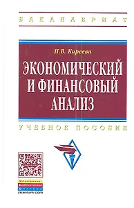 Экономический и финансовый анализ: Учеб. пособие.