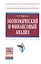 Экономический и финансовый анализ: Учеб. пособие. — 2349068 — 1