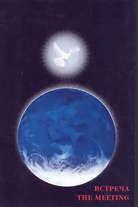 Встреча / The Meeting