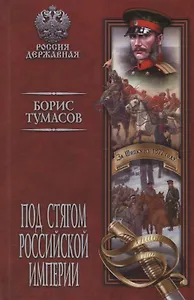 Под стягом Российской империи