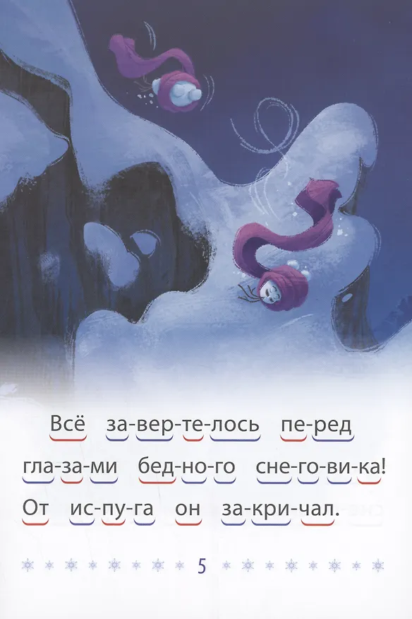 Книга Холодное сердце 2. Волшебный снеговик. Учимся читать () — 5