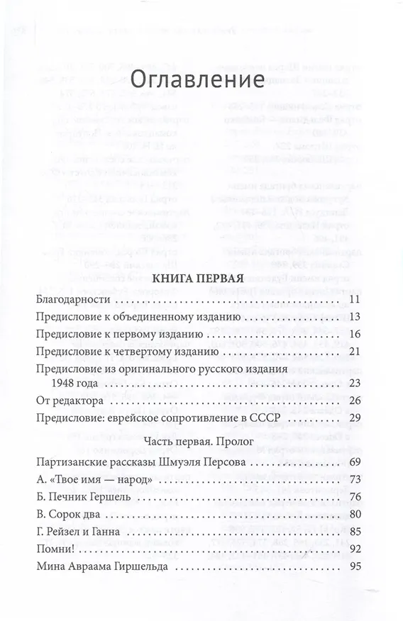 Книга Евреи-партизаны СССР во время Второй мировой войны (Джек Портер) — 4