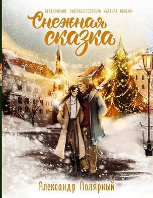 Книга Снежная сказка. Специальное издание (Александр Полярный)