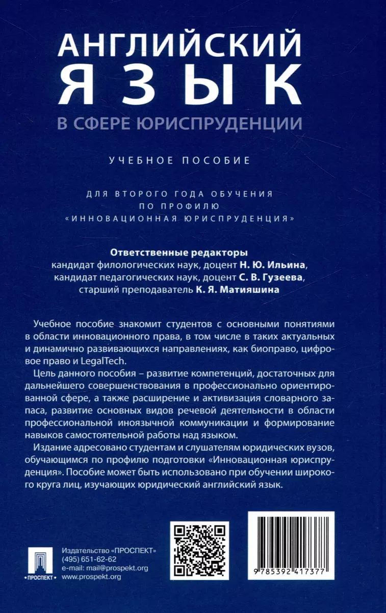 Английский язык в сфере юриспруденции. Уч. пос. (для 2 года обучения по  профилю «Инновационная юриспруденция» - купить книгу с доставкой в ...