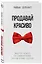 Продавай красиво. Мастер-класс по эффектному заключению сделок — 2833669 — 3