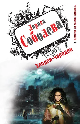 Книга Злодеи-чародеи: роман (Лариса Соболева)