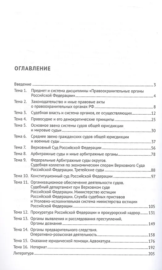 Книга Правоохранительные органы Российской Федерации. Курс лекций. Учебное пособие. Издание третье, переработанное и дополненное (Николай Свердюков) — 2