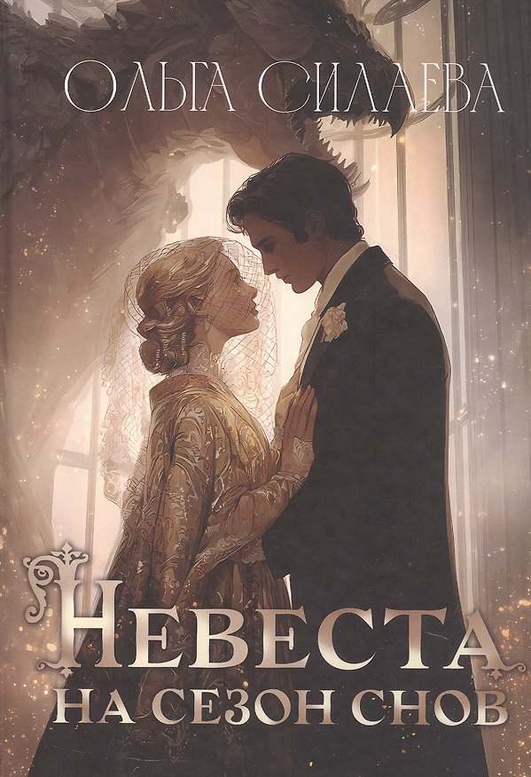 Книга Невеста на сезон снов (Ольга Силаева) — 1