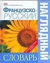 Книга Французско - русский наглядный словарь. Более 6000 слов и фраз ()