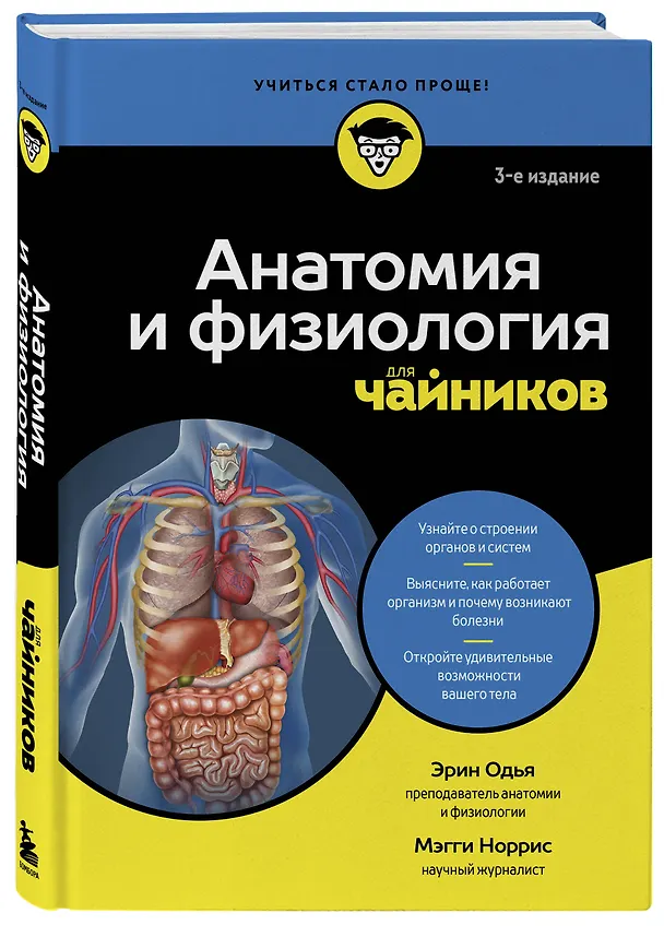 Книга Анатомия и физиология для чайников (Эрин Одья, Мэгги Норрис) — 5