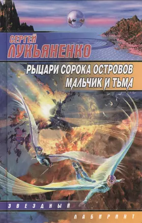 Рыцари сорока островов. Мальчик и тьма — 96368 — 1