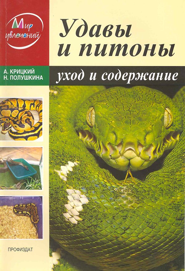 Книга Удавы и питоны: Уход и содержание / (мягк) (Мир увлечений). Крицкий А. (Профиздат) () — 1