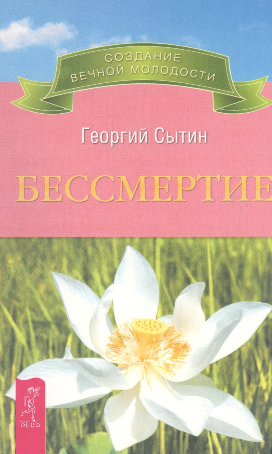 

Бессмертие. Молодым можно жить тысячи лет. Книга 2