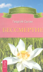 Бессмертие. Молодым можно жить тысячи лет. Книга 2