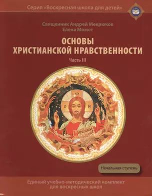 Основы христианской нравственности Ч.3 Жизнь христианина Уч. пос. (ВоскШкДлДет) Мекрюков — 2540859 — 1