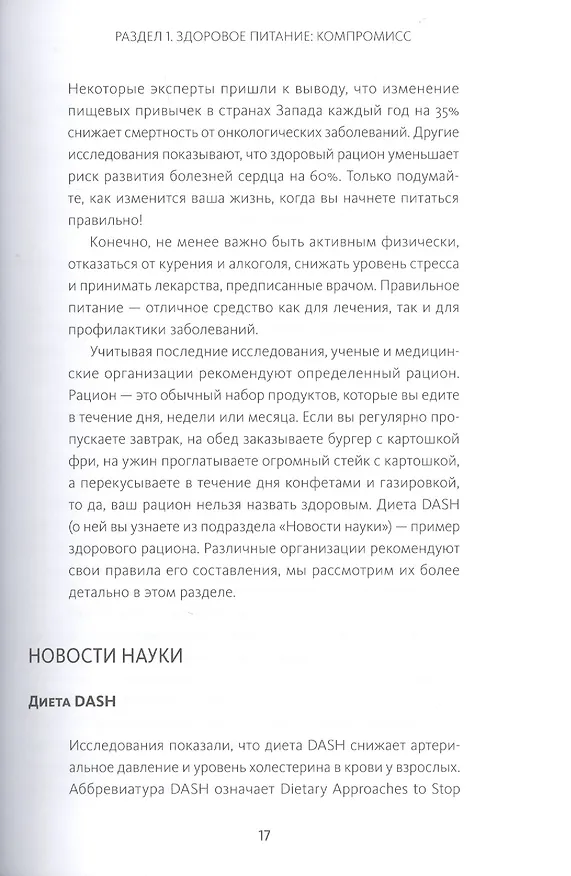 Книга Здоровое питание каждый день. Научно обоснованная программа (Рут Энн Карпентер) — 11