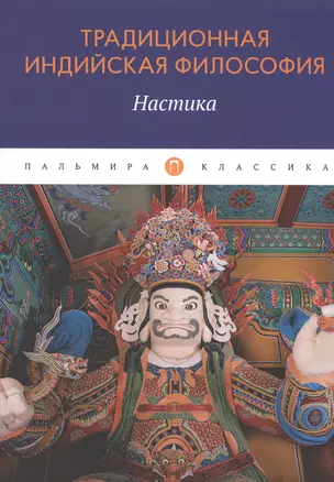 Традиционная индийская философия: Настика: сборник — 2797690 — 1