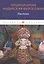 Традиционная индийская философия: Настика: сборник — 2797690 — 1