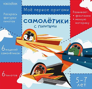 Мое первое оригами «Самолетики с пилотами». 5-7 лет — 2957915 — 1